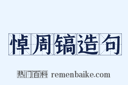 悼周镐造句是什么意思的图片